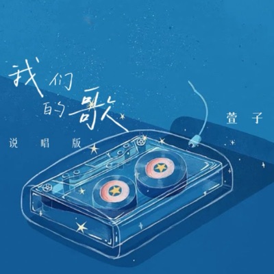 我们的歌 (说唱版) - Single