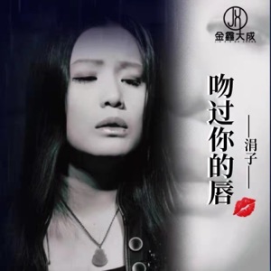 吻过你的唇 - Single