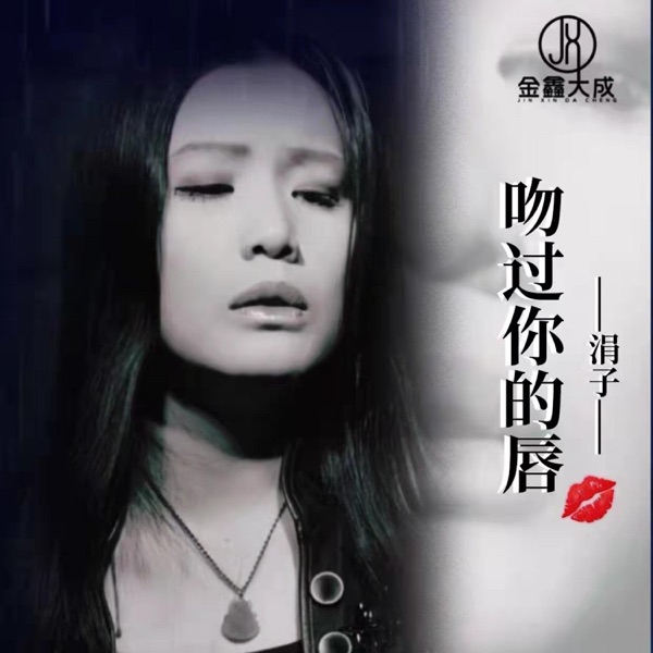 吻过你的唇 - Single