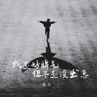 我是好脾气但不是没出息 - Single - 南乔