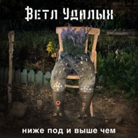 Ниже под и выше чем - EP - Ветл Удалых