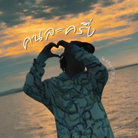 คนละครึ่ง (feat. TK Trix) SvckNid