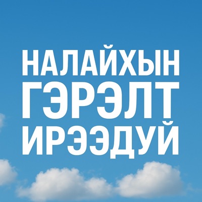 НАЛАЙХЫН ГЭРЭЛТ ИРЭЭДҮЙ - Single