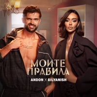 Моите правила - Single - Andon & Bilyanish