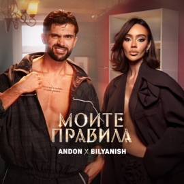Моите правила Andon & Bilyanish