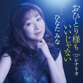 おひとり様もいいじゃない song art
