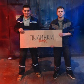 Пылинки (TANCUI & LØST SIGNAL Remix) Koles & Paha