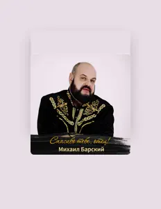 Poslechněte si interpreta Mikhail Barsky, sledujte hudební videa, přečtěte si životopis, podívejte se na data turné a další informace.