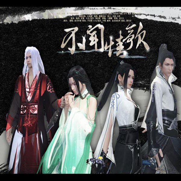 不闻情歌- Single - Album by Qingnong Lin, Xia Si, Braska & Smile_