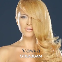 Отказвам - Single - Vânya