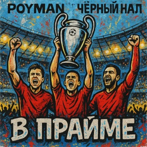 В прайме (feat. Poyman)