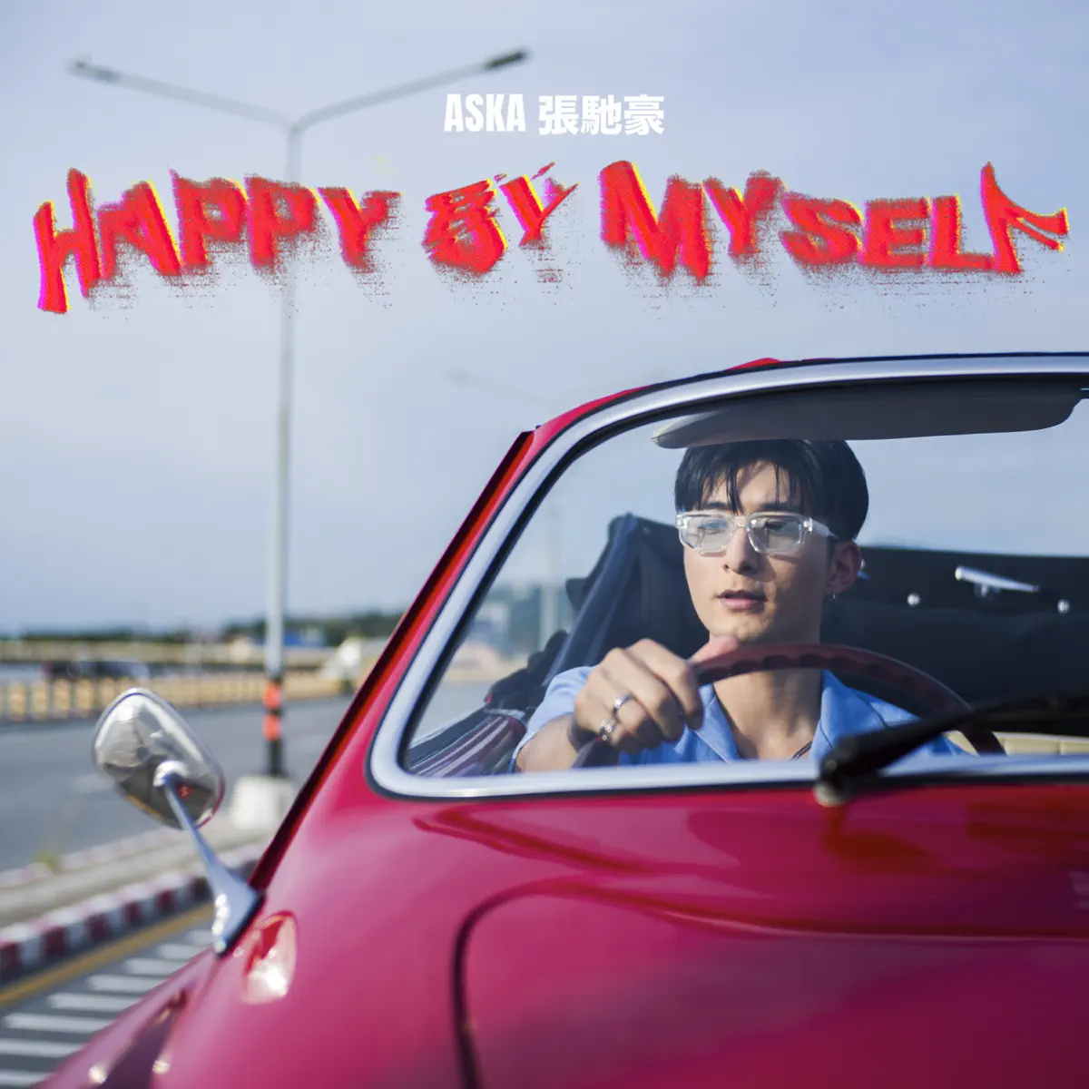 Aska 張馳豪 – Happy by Myself – Single (2024) [iTunes Plus AAC M4A]-新房子