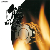 至高の四重奏/能楽囃子