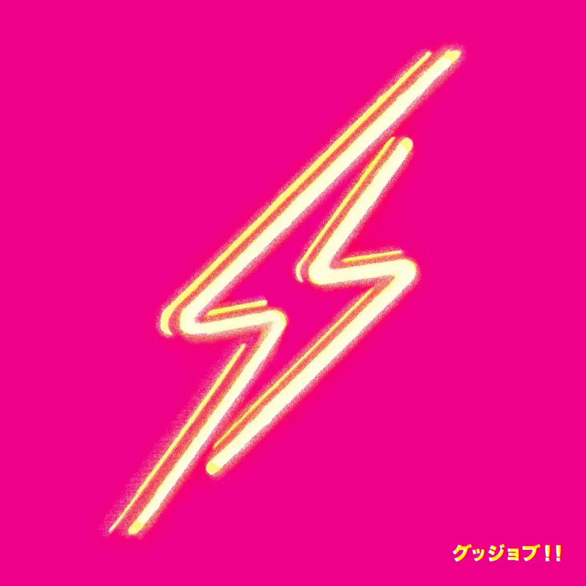 THE イナズマ戦隊 - グッジョブ!! GOOD JOB!! (2024) [iTunes Plus AAC M4A]-新房子