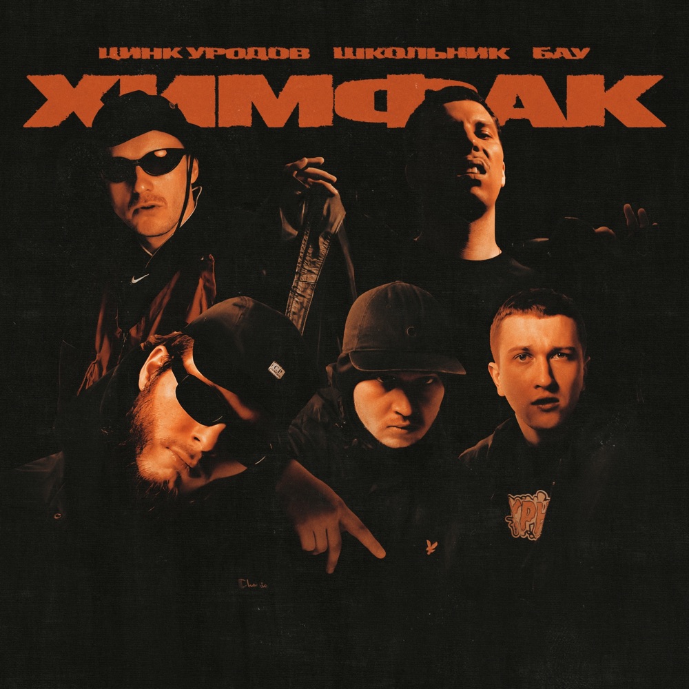Обложка альбома «Химфак - Single» — Zinc Freaks, ШкольниК & Бау