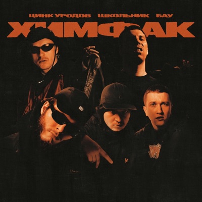 Химфак - Single