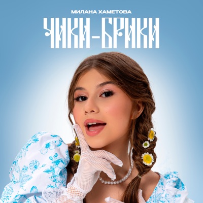 Чики-Брики - Single