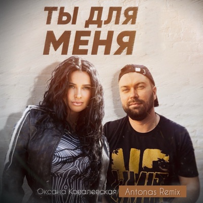 Ты для меня (Antonas Remix) - Single
