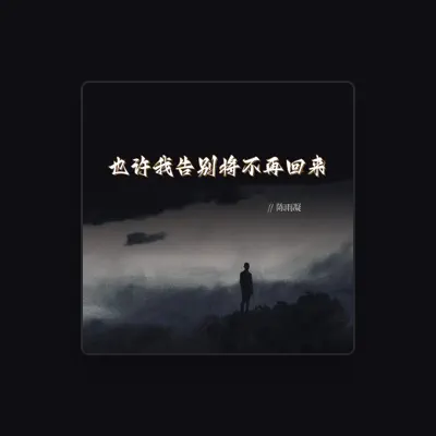Listen to 陈雨凝, watch music videos, read bio, see tour dates & more!