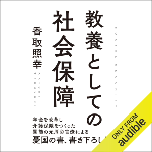 教養としての社会保障