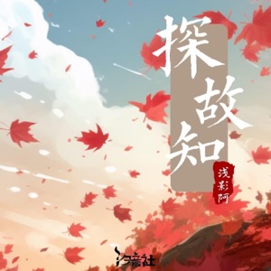 探故知 - Single