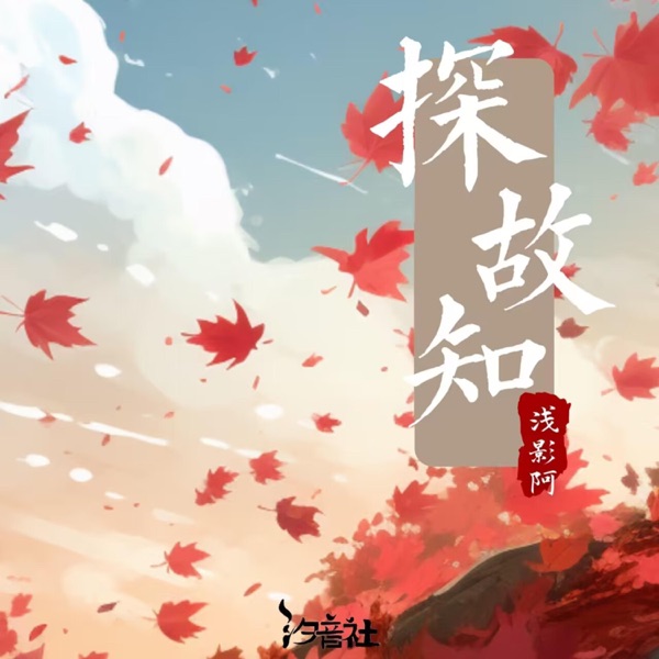 探故知 - Single