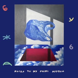 Когда ты ну очень крутой Бужба