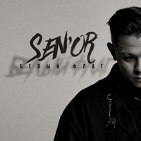 Белый флаг - Single - SEN'OR