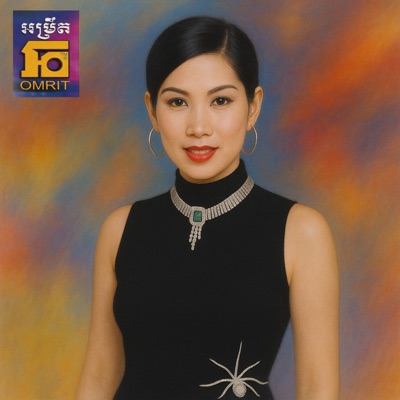 ចង់រៀបការដែរ - EP