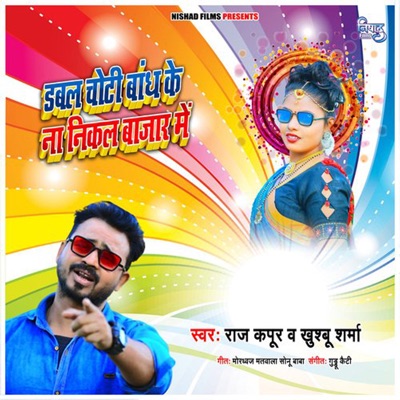 Dubal Choti Bandh Ke Na Nikala Bajar Me - Single