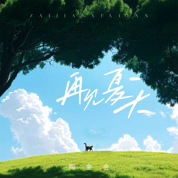 再见夏天 - Single