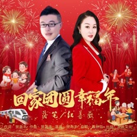回家团圆幸福年 (对唱版) - Single - 红蔷薇 & Write down a pen