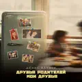 Друзья родителей – Мои друзья