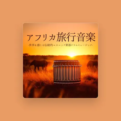 Listen to アフリカンジャングル, watch music videos, read bio, see tour dates & more!