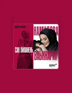 收听 Мадина Хамидова、观看音乐视频、阅读小传、查看巡演日期等 ！