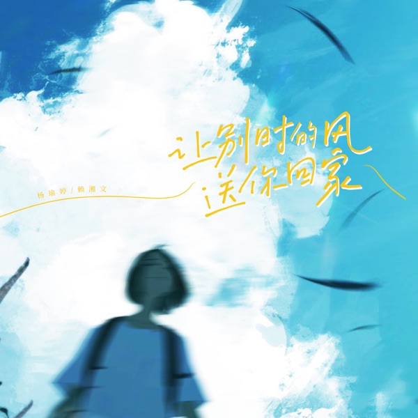 让别时的风送你回家 - Single