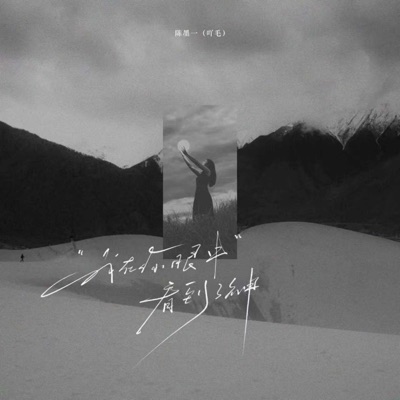 我在你眼中看到了神 - Single