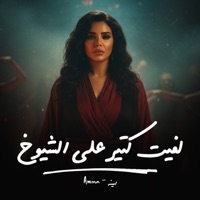 لفيت كتير على الشيوخ - Single - امينة