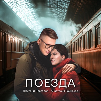 Поезда - Single