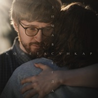 Этим утром (feat. Анна Верлинская) - Single - Комета Сункар & Zimavsegda