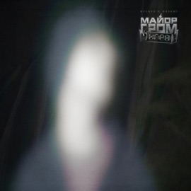 я не могу тебя найти (Из к/ф  «Майор Гром: Игра») SLAVA MARLOW