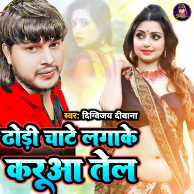 Dhodi Chate Laga Ke Karuaa Tel - Single