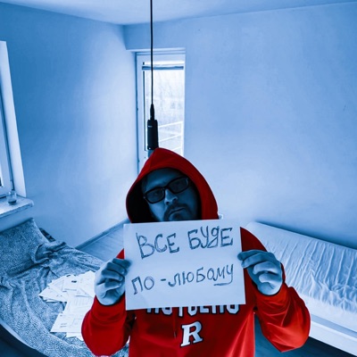 Все буде по-любому - Single