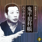 鬼平犯科帳 古今亭志ん朝朗読 巻一 本所・桜屋敷