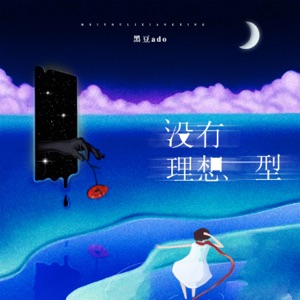 没有理想型 - Single