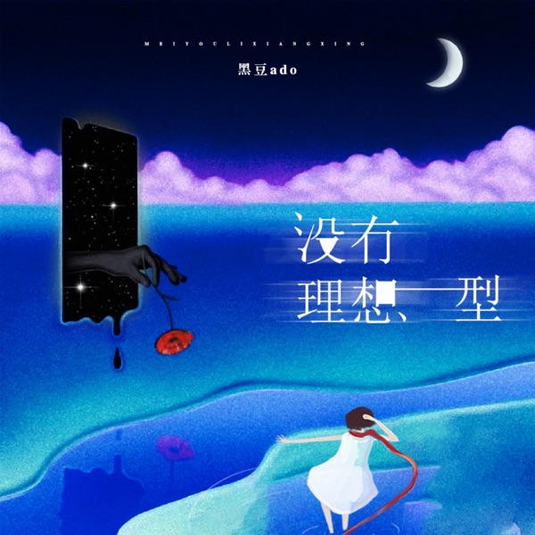 没有理想型 - Single