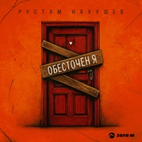 Обесточен я - Single - Рустам Нахушев