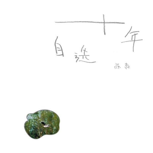 陈粒 – 十年自选