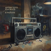 В районе - Single - Артем Тото & Ega beats