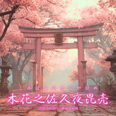 木花之佐久夜毘売(このはなのさくやびめ)